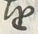 文字 祀