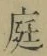Character 庭