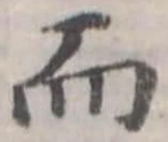 Đã định vị 而
