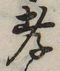 孝，已得其位