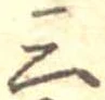Đã định vị 三