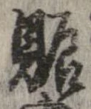 已定位賑