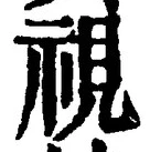 Chữ 視