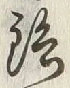 Character 鑓