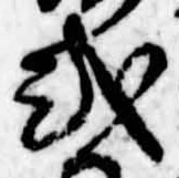 已定位式