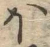 已定位ぼ