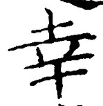字幸