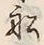 Character 神
