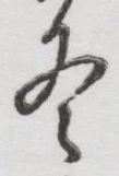 文字冬