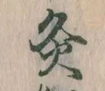 Đã định vị 灸