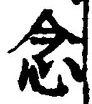 “念”字