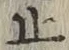 文字止