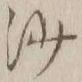 「沙」字