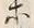 文字等