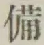 “備”字