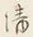 文字情