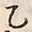 Character 乙