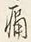字痛