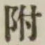 文字 附