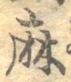 麻，已得其位