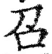 文字召