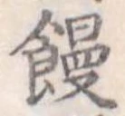 位置定マレル饅
