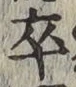 𡨸卒