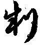 Located 制