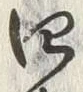𡨸四
