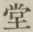 𡨸堂