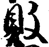 位置 確認된 敗