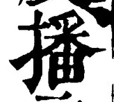 字播