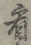 已定位看