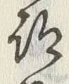 Character 足