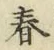 文字 春