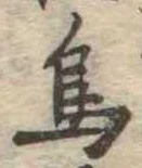 鳥，已得其位