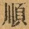 字順
