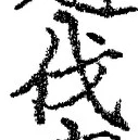 「伐」字