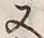 𡨸又