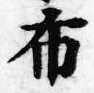Chữ 布
