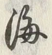 Chữ 海