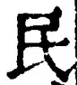 文字 民