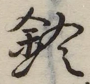 鈴の位置