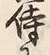 Chữ 侍
