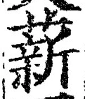 “薪”字