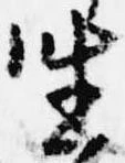 已定位坐