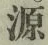 字源