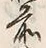 文字前