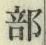 Chữ 部