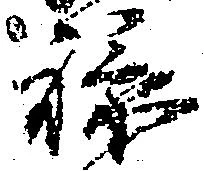 位置 確認된 禄
